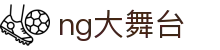 NG大舞台，有梦你就来-官方网站"