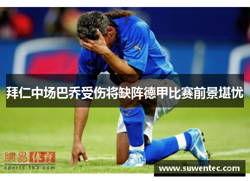 拜仁中场巴乔受伤将缺阵德甲比赛前景堪忧