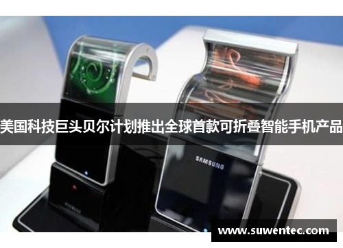 美国科技巨头贝尔计划推出全球首款可折叠智能手机产品