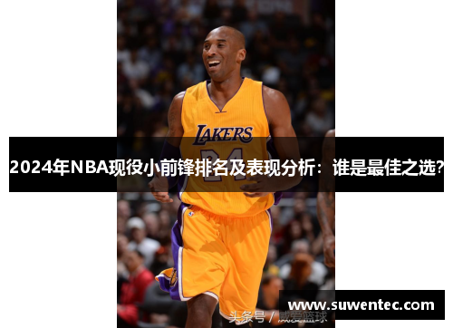 2024年NBA现役小前锋排名及表现分析：谁是最佳之选？