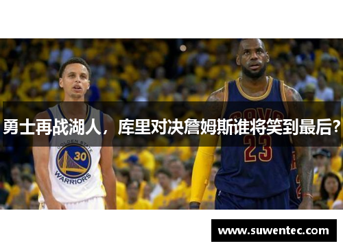 勇士再战湖人，库里对决詹姆斯谁将笑到最后？