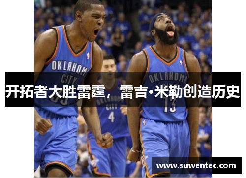 开拓者大胜雷霆，雷吉·米勒创造历史