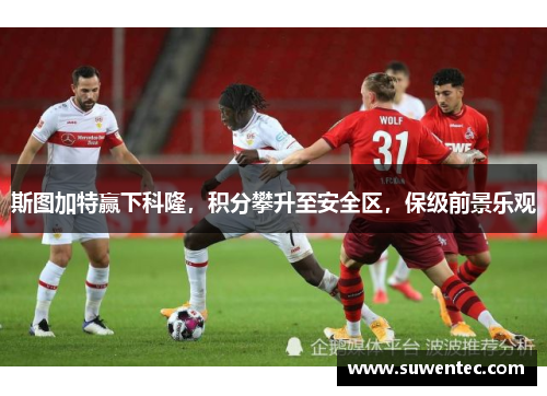 斯图加特赢下科隆，积分攀升至安全区，保级前景乐观