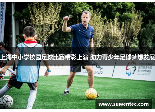 上海中小学校园足球比赛精彩上演 助力青少年足球梦想发展