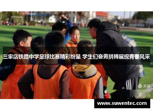 三家店铁路中学足球比赛精彩纷呈 学生们奋勇拼搏展现青春风采