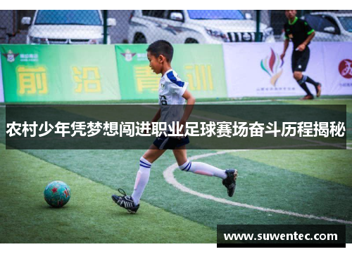 农村少年凭梦想闯进职业足球赛场奋斗历程揭秘