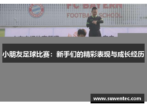 小朋友足球比赛：新手们的精彩表现与成长经历