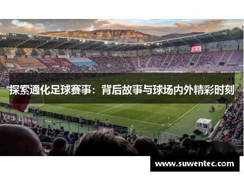 探索通化足球赛事：背后故事与球场内外精彩时刻