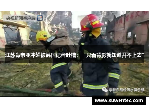 江苏肯帝亚冲超被韩国记者吐槽：“只看背影就知道升不上去”
