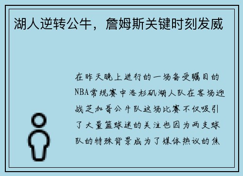 湖人逆转公牛，詹姆斯关键时刻发威
