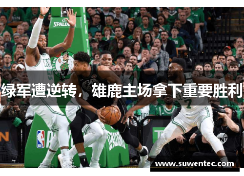 绿军遭逆转，雄鹿主场拿下重要胜利