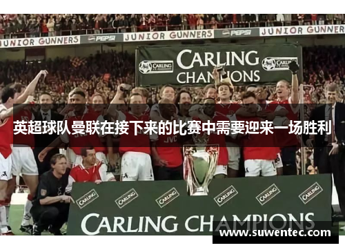 英超球队曼联在接下来的比赛中需要迎来一场胜利