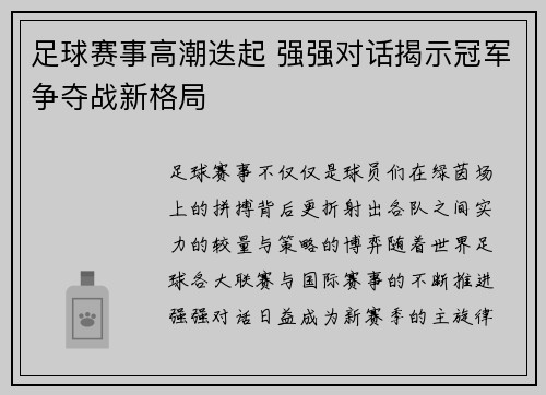 足球赛事高潮迭起 强强对话揭示冠军争夺战新格局