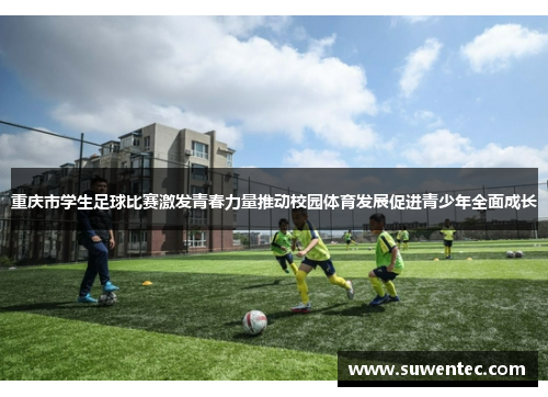 重庆市学生足球比赛激发青春力量推动校园体育发展促进青少年全面成长