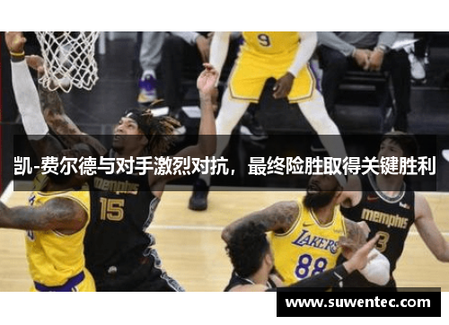 凯-费尔德与对手激烈对抗，最终险胜取得关键胜利