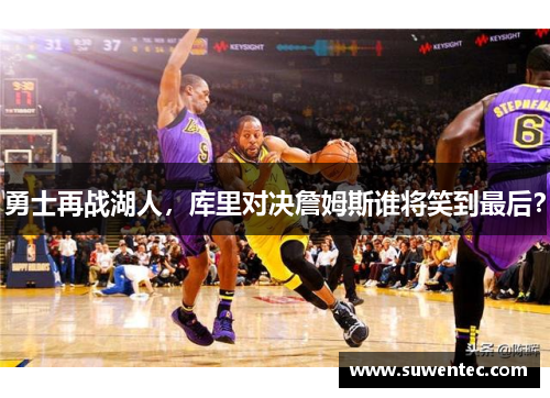 勇士再战湖人，库里对决詹姆斯谁将笑到最后？