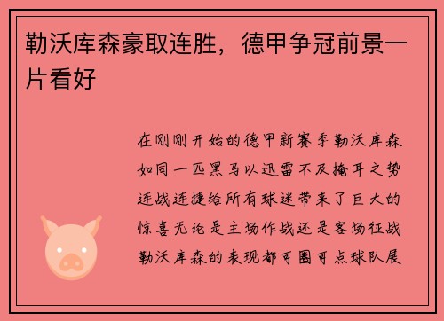 勒沃库森豪取连胜，德甲争冠前景一片看好