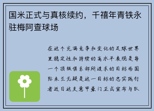 国米正式与真核续约，千禧年青铁永驻梅阿查球场