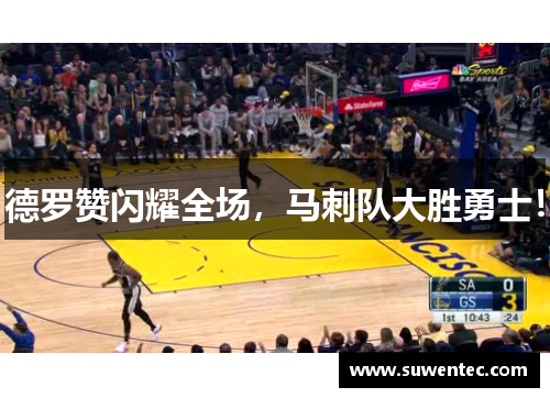 德罗赞闪耀全场，马刺队大胜勇士！