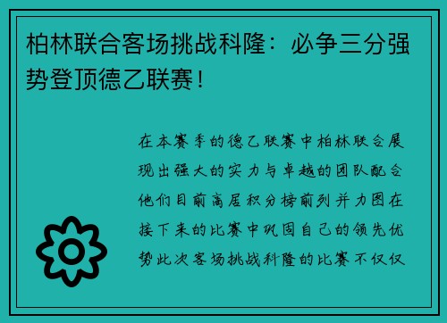 柏林联合客场挑战科隆：必争三分强势登顶德乙联赛！