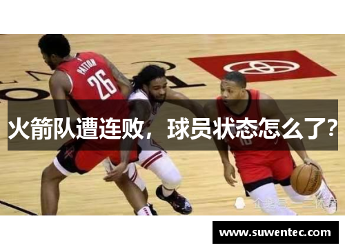 火箭队遭连败，球员状态怎么了？