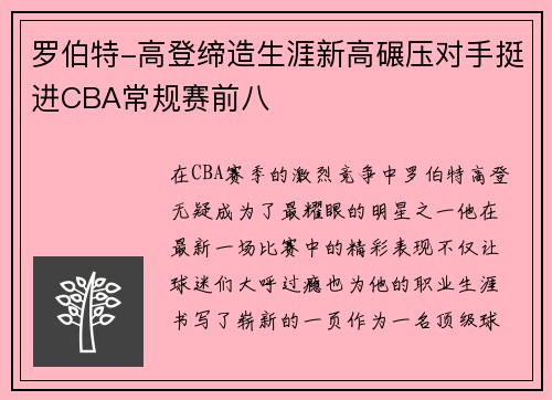罗伯特-高登缔造生涯新高碾压对手挺进CBA常规赛前八