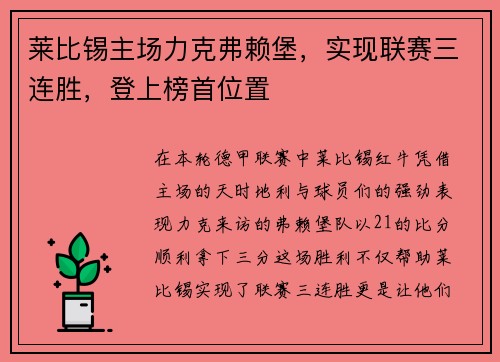 莱比锡主场力克弗赖堡，实现联赛三连胜，登上榜首位置