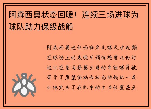 阿森西奥状态回暖！连续三场进球为球队助力保级战船