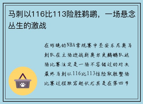 马刺以116比113险胜鹈鹕，一场悬念丛生的激战