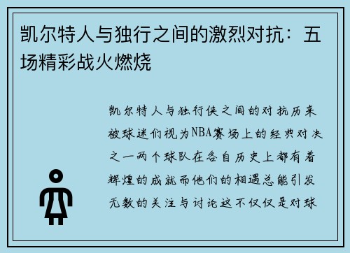 凯尔特人与独行之间的激烈对抗：五场精彩战火燃烧