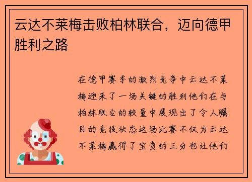云达不莱梅击败柏林联合，迈向德甲胜利之路