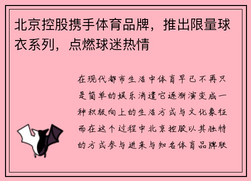 北京控股携手体育品牌，推出限量球衣系列，点燃球迷热情