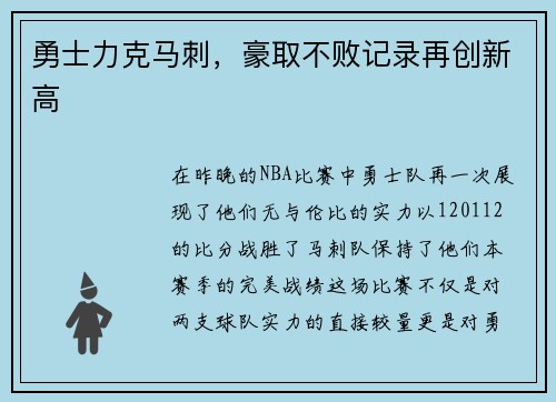 勇士力克马刺，豪取不败记录再创新高
