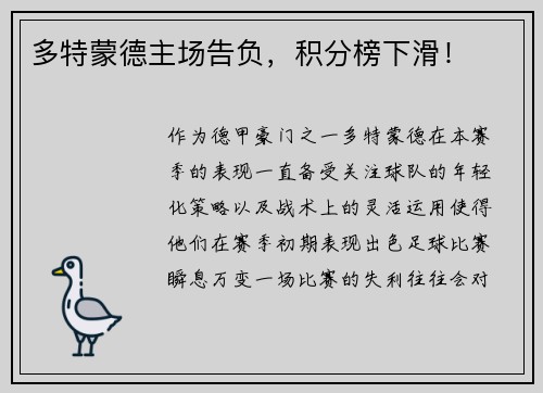 多特蒙德主场告负，积分榜下滑！