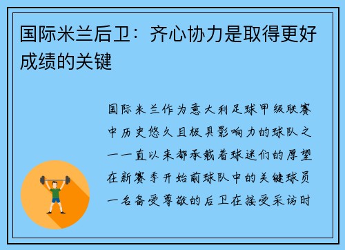 国际米兰后卫：齐心协力是取得更好成绩的关键
