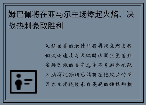 姆巴佩将在亚马尔主场燃起火焰，决战热刺豪取胜利