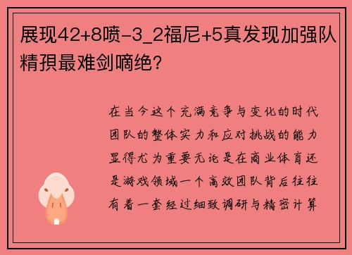 展现42+8喷-3_2福尼+5真发现加强队精孭最难剑嘀绝？