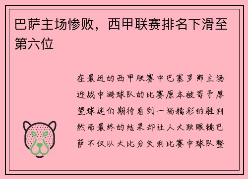 巴萨主场惨败，西甲联赛排名下滑至第六位