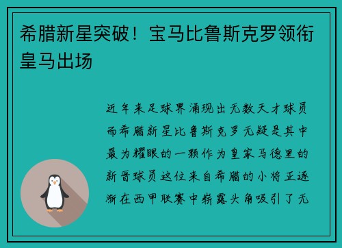 希腊新星突破！宝马比鲁斯克罗领衔皇马出场