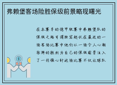弗赖堡客场险胜保级前景略现曙光