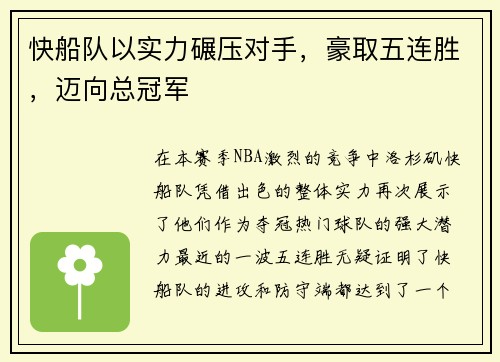 快船队以实力碾压对手，豪取五连胜，迈向总冠军