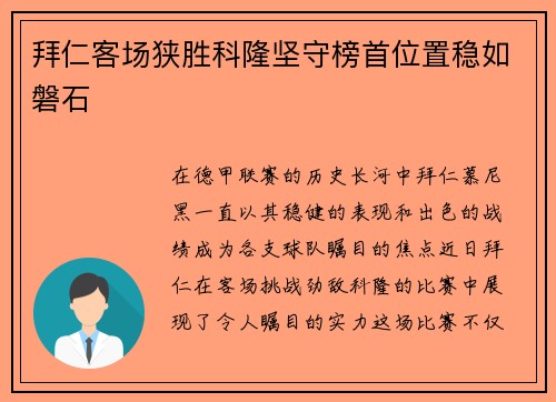 拜仁客场狭胜科隆坚守榜首位置稳如磐石