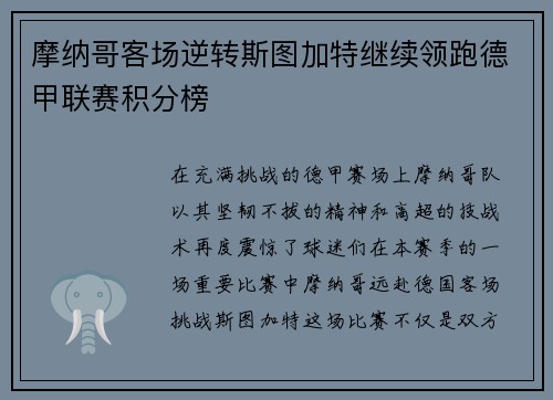 摩纳哥客场逆转斯图加特继续领跑德甲联赛积分榜