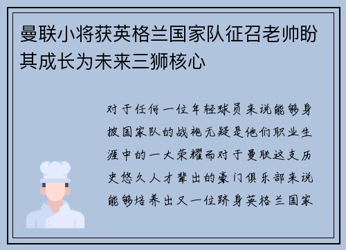 曼联小将获英格兰国家队征召老帅盼其成长为未来三狮核心