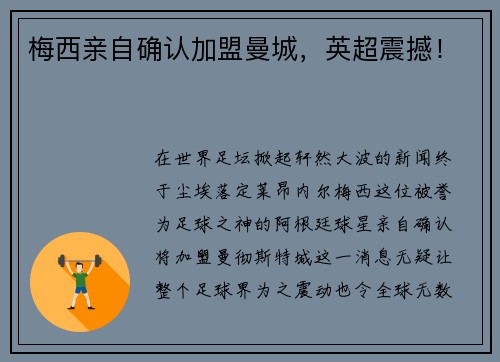 梅西亲自确认加盟曼城，英超震撼！
