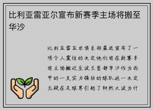 比利亚雷亚尔宣布新赛季主场将搬至华沙