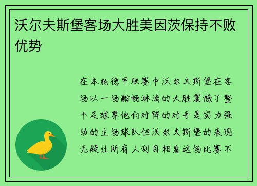 沃尔夫斯堡客场大胜美因茨保持不败优势