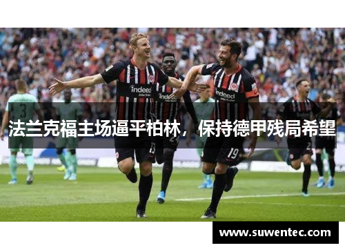 法兰克福主场逼平柏林，保持德甲残局希望