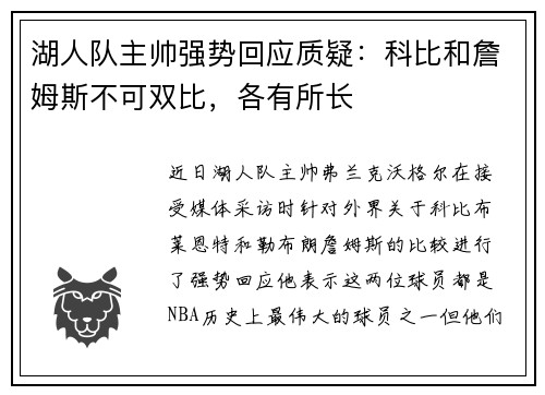 湖人队主帅强势回应质疑：科比和詹姆斯不可双比，各有所长