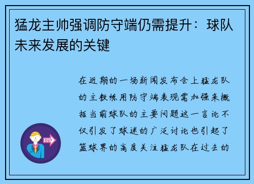 猛龙主帅强调防守端仍需提升：球队未来发展的关键
